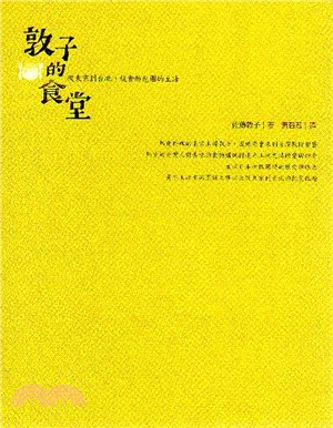 敦子的食堂：從東京到台北，被食物包圍的生活