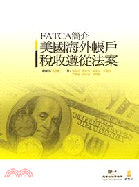 美國海外帳戶稅收遵從法案 FATCA簡介