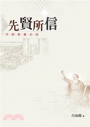 先賢所信-早期教會史話 | 拾書所