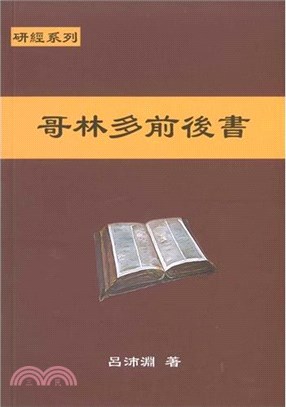 哥林多前後書 | 拾書所