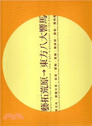 藝拓荒原：東方八大響馬