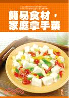 簡易食材！家庭拿手菜