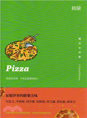 披薩 :吃的全球史 : 罪惡的美味 不管怎樣都要吃! /
