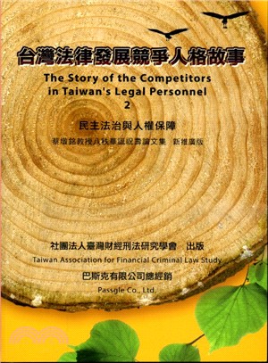 臺灣法律發展競爭人格故事