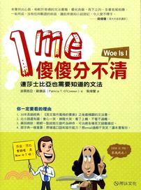 I me傻傻分不清：連莎士比亞也需要知道的文法 | 拾書所