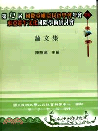 第12屆國際亞細亞民俗學會年會暨東亞端午文化國際學術研討會論文集 | 拾書所