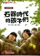 石器時代的孩子們 | 拾書所