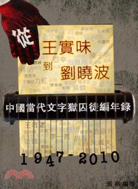 從王實味到劉曉波 :中國當代文字獄囚徒編年錄(1947-2010年) = From Wang Shiwei to Liu Xiaobo : Chronological records of 64 cases(1947-2010). 第一卷 /