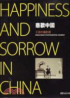悲歡中國 :王苗的攝影路 = Happiness and sorrow in China : Wang Miao's photographic journey /