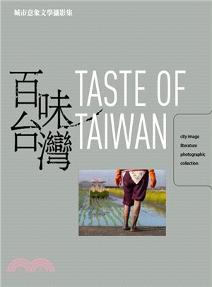 百味台灣：城市意象文學攝影集