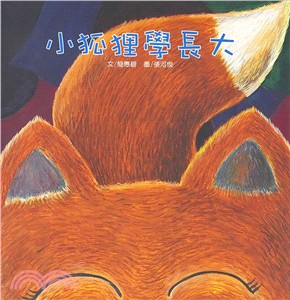 小狐狸學長大 =Little fox grows up ...
