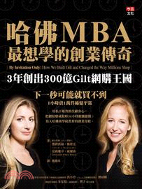 哈佛MBA最想學的創業傳奇 :3年創出300億Gilt網購王國 /