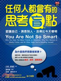 任何人都會有的思考盲點：認識自己、洞悉別人，活得比今天聰明