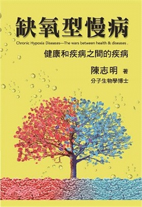 缺氧型慢病 :健康和疾病之間的疾病 = Chronic hypoxia disease : the wars between health & disease. /