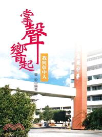 掌聲響起：我與彰中人 | 拾書所