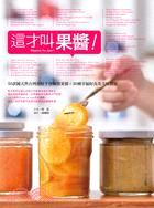這才叫果醬! :50款純天然台灣食材手作極致果醬+30種幸福好食光美味提案 = Passion for jam! /