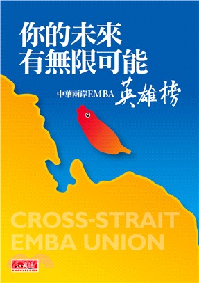 你的未來有無限可能 :中華兩岸EMBA英雄榜 = Cro...