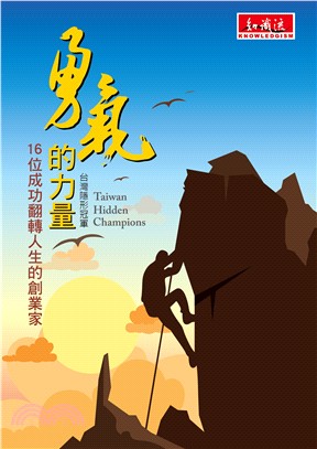 勇氣的力量 :16位成功翻轉人生的創業家 : 台灣隱形冠軍 = Taiwan hidden champions /