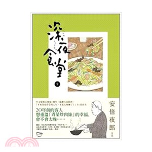 深夜食堂.9 /