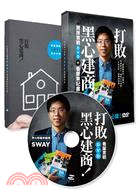 打敗黑心建商!Sway買房實戰DVD+看屋筆記書 /