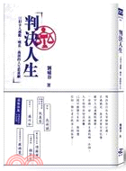 判決人生 :12則令人感動、嘆息、落淚的人生悲喜劇 /