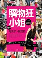 購物狂小姐教你聰明買.輕鬆搭 =Little fashion book by little miss /