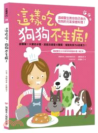 這樣吃,狗狗不生病!須崎醫生教你自己做出狗狗的元氣保健料理! /