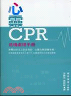 心靈CPR :危機處理手冊 /