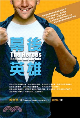 幕後英雄 =The heroes behind the ...