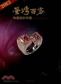 臺灣百家珠寶設計年鑑 =Tawain jewelry shop 152.2013 /
