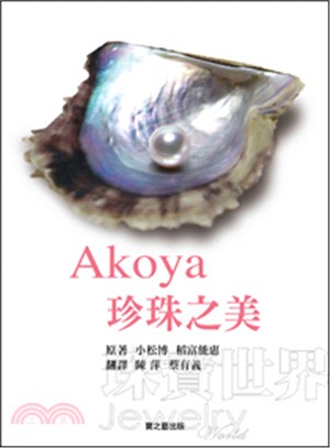 Akoya珍珠之美 /