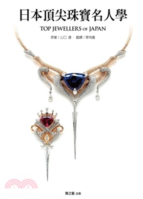 日本頂尖珠寶名人學 =Top jewellers of Japan /