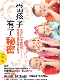 當孩子有了秘密：當善於分享的媽媽，培養跟孩子溝通的技巧 | 拾書所