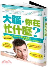 大腦，你在忙什麼？打破迷思的101個提問，看見自己的天才與瑕疵！