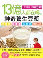 13億人都在喝の神奇養生豆漿 :89道豆漿+58道米漿+...