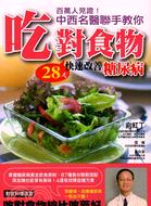 百萬人見證!中西名醫聯手教你吃對食物28天快速改善糖尿病 :對症料理速查, 吃對食物總比吃藥好 /