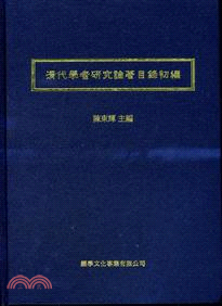 清代學者研究論著目錄初編