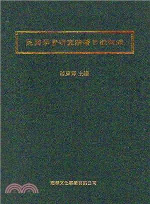 民國學者研究論著目錄初編