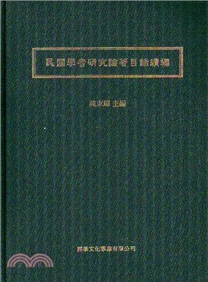 民國學者研究論著目錄續篇