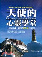 天使的心靈學堂 = Lectures on mind and power /