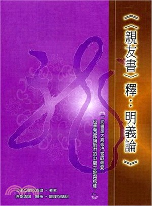 《〈親友書〉釋：明義論》 | 拾書所