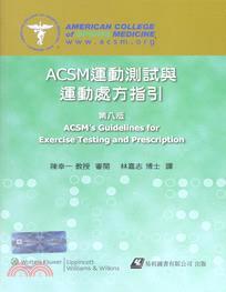 ACSM運動測試與運動處方指引