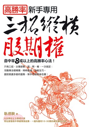 高勝率新手專用：三招縱橫股期權 | 拾書所