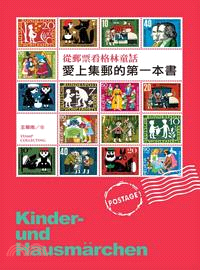 愛上集郵的第一本書 :從郵票看格林童話 = Stamp collecting Kinder-und Hausmarchen /