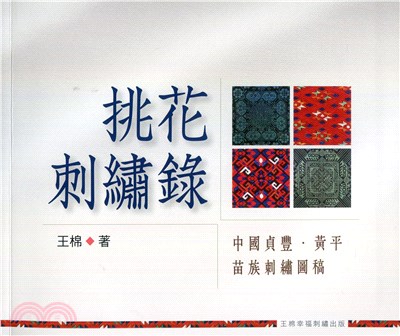 挑花刺繡錄：中國貞豐.黃平苗族刺繡圖稿 | 拾書所