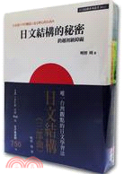 日文結構三部曲（日文結構的秘密+日文結構訓練方法上、下）（共三冊）