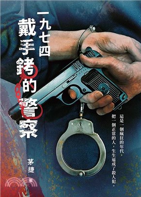 一九七四戴手銬的警察