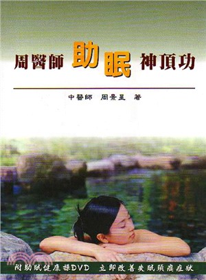 周醫師助眠神頂功 | 拾書所