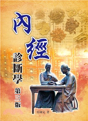 內經診斷學 | 拾書所