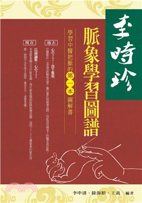 李時珍脈象學習圖譜 | 拾書所